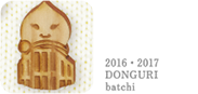 2016・2017 Donguri batchi